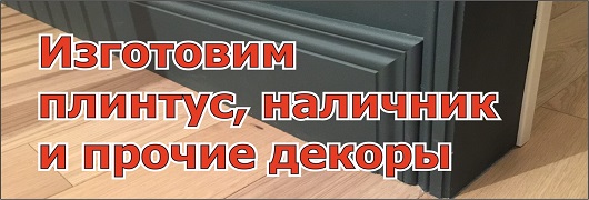 Изготовим плинтус, наличник