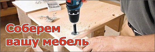 Сборка готовой мебели