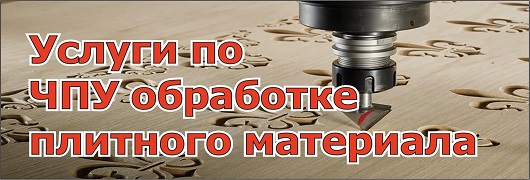 Услуги чпу